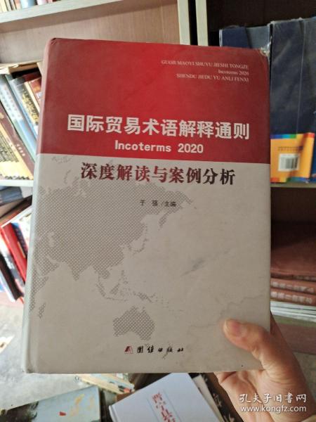 国际贸易术语解释通则2020 深度解读与案例分析