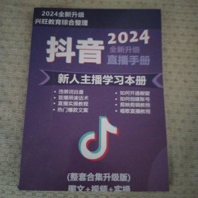 抖音新人主播学习本册2024全新升级直播手册