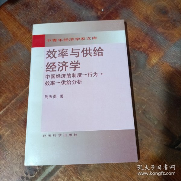 效率与供给经济学:中国经济的制度→行为→效率→供给分析.