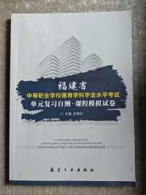 福建省中等职业学校德育学科学业水平考试 单元复习自测+课程模拟试卷