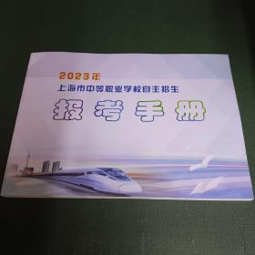 2023年上海市中等职业学校自主招生报考手册