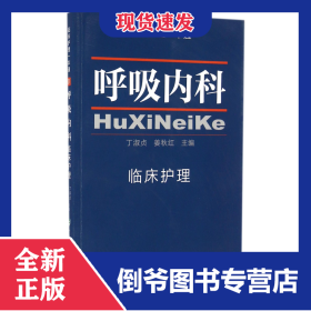 呼吸内科临床护理/临床护理一本通 9787567904347