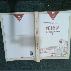 红楼梦整本书阅读教学指导 上