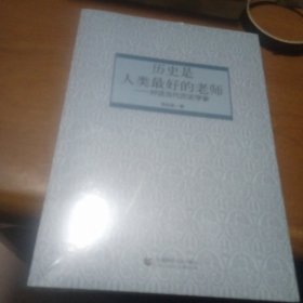 历史是人类最好的老师——对话当代历史学家，没开封