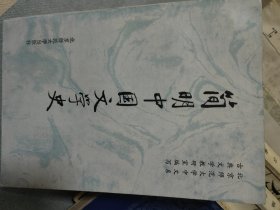 简明中国文学史