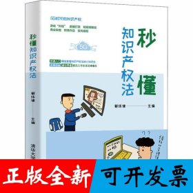 秒懂知识产权法