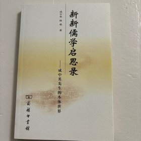 【正版图书，品相全新】新新儒学启思录：成中英先生的本体世界，《新新儒学启思录》主要内容包括简述成中英先生的本体世界、第五阶段儒学的发展与新新儒学的定位、超融朱王：唐君毅论知与良知以及对大学的诠释、论德行本体伦理学（东方）与权力后设伦理学（西方）之综合、21世纪的新探索：天道、人性与文明、义利之辨与儒家中的功利主义等。品相好，保证正版图书，库存现货实拍，下单即可发货，可读性强，参考价值高，学术价值高