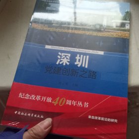 深圳党建创新之路