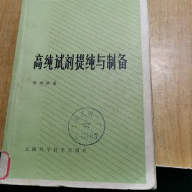 高纯试剂提纯与制备