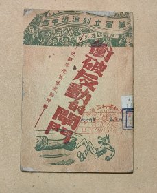 冲破反动的闸门 完整一册：（全国学生抗暴运动特辑，华北新华书店，1947年6月，平装本，内页93品）