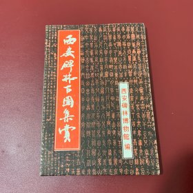 西安碑林百图集赏