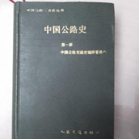 中国公路史第一册
