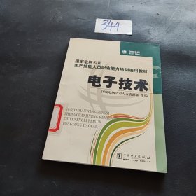 国家电网公司生产技能人员职业能力培训通用教材：电子技术