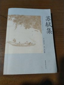 苏轼集（苏轼传记+150首传世之作。北大张一南老师全面导读、注释、赏析）