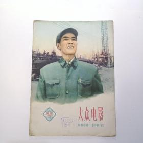 大众电影 1960年第22期