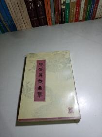 张凤翼戏曲集一版一印私藏品佳印2000册
