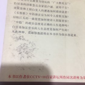 莫砺锋评说白居易：品味一代文豪白居易的别样人生