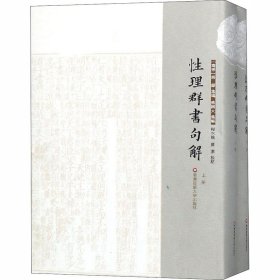 性理群书句解(全2册)