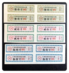 广西壮族自治区布票1983壹、贰、伍市寸三种，四方连各1张，共12枚