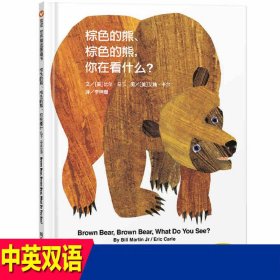 信谊宝宝起步走：棕色的熊、棕色的熊，你在看什么？