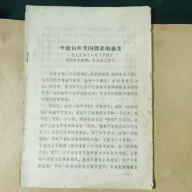 李敦白在美国探亲感受（一九七九年十一月二十四日，根据录音整理，未经本人审阅）