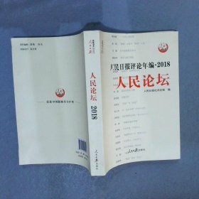 人民日报评论年编2018 人民论坛