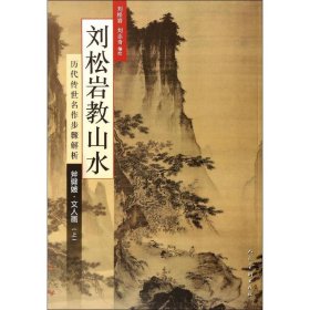 保正版！刘松岩教山水9787102064727人民美术出版社刘松岩