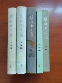 瞿秋白文集 文学编 第1 3 册