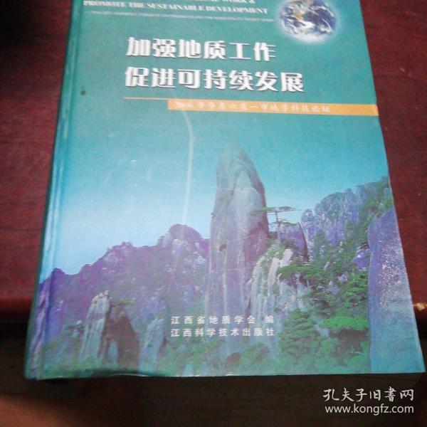 加强地质工作 促进可持续发展:2006年华东六省一市地学科技论坛