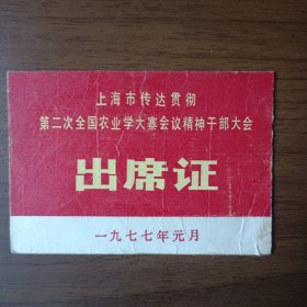 1977年上海市传达贯彻第二次全国农业学大寨会议精神干部大会入场证