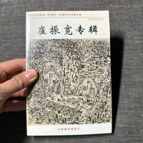 中国邮政名信片：中国当代书画名家-崔振宽专辑 【22张】