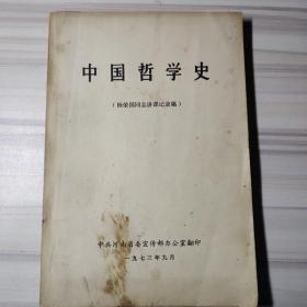 中国哲学史（杨国荣同志讲课记录稿）