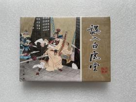 误入白虎堂（九轩出品 品雅连集系列 32开精装绢布版 连环画）