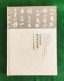 宋元书札手稿（1）精装本  2015.6一版一印 刘墨主编【内容详见目录图片】（定价150元）