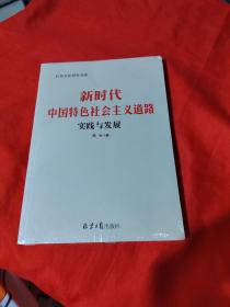 新时代中国特色社会主义道路实践与发展