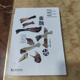 金融三十六計
