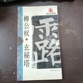 柳公权?玄秘塔