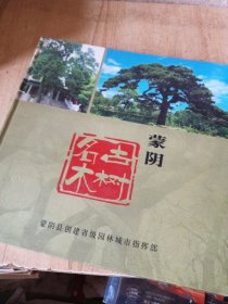 蒙阴古树名木