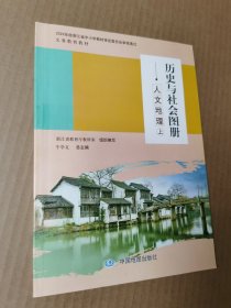 历史与社会图册 人文地理上