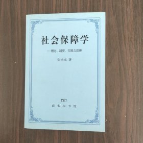 社会保障学:理念、制度、实践和思辨