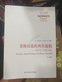 苏格拉底的再次起航：柏拉图《王制》疏证