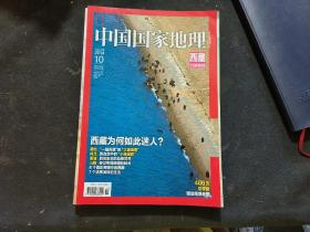 中国国家地理2014.10（总第648期）西藏10月特刊