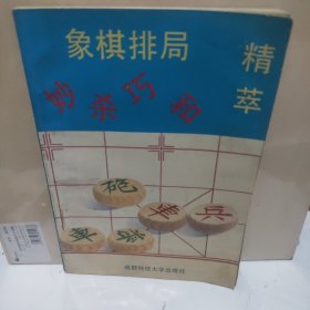 象棋排局精萃 妙杀巧和