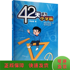 42天成为小学霸