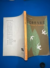 文艺修养与鉴赏