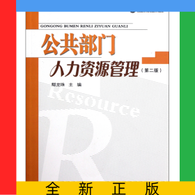 公共部門人力資源管理(第2版)