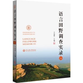 语言田野调查实录