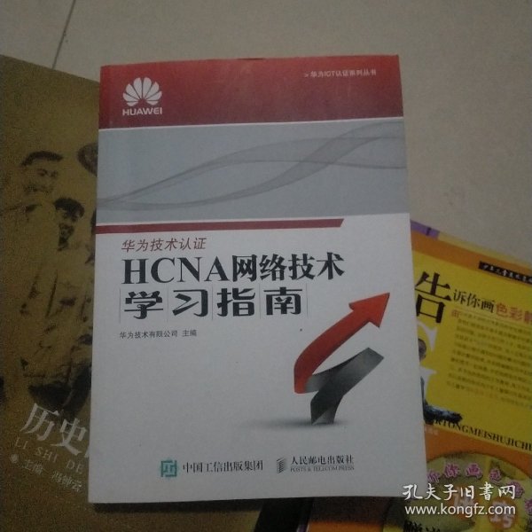 华为ICT认证系列丛书：HCNA网络技术学习指南