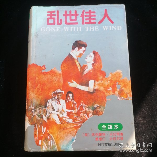 乱世佳人：又譯《飘》（原名：Gone With The Wind）