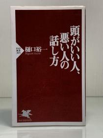 《聪明人和坏人的说话方式》         頭がいい人  悪い人の話し方［PHP新書］樋口裕一（心理）日文原版书